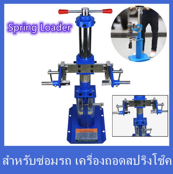 kkbb-เครื่องถอดสปริงโช้คอัพสปริงรถยนต์-เครื่องมือถอดสปริงไฮดรอลิกspring-loader-เครื่องถอดสปริงโช๊คอัพ