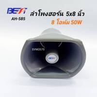 BEST AH-585 ลำโพงฮอร์น 5x8นิ้ว กำลังขับ50W MAX อิมพีแดนซ์: 8 โอห์ม AH585 AH 585 ฮอร์น ลำโพ