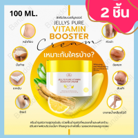 JELLYS PURE VITAMIN BOOSTER CREAM 100ML Jelly เจลลี่ บูสเตอร์เซรั่ม ทาตัว เซรั่มตัวขาว เจลลี่เพียววิตามินบูสเตอร์ครีม หัวเชื้อครีมโสม 2 ชิ้น