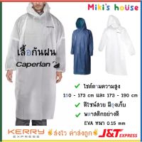 New  Caperlan เสื้อกันฝนผู้ใหญ่ มี 2 ขนาด กันฝน