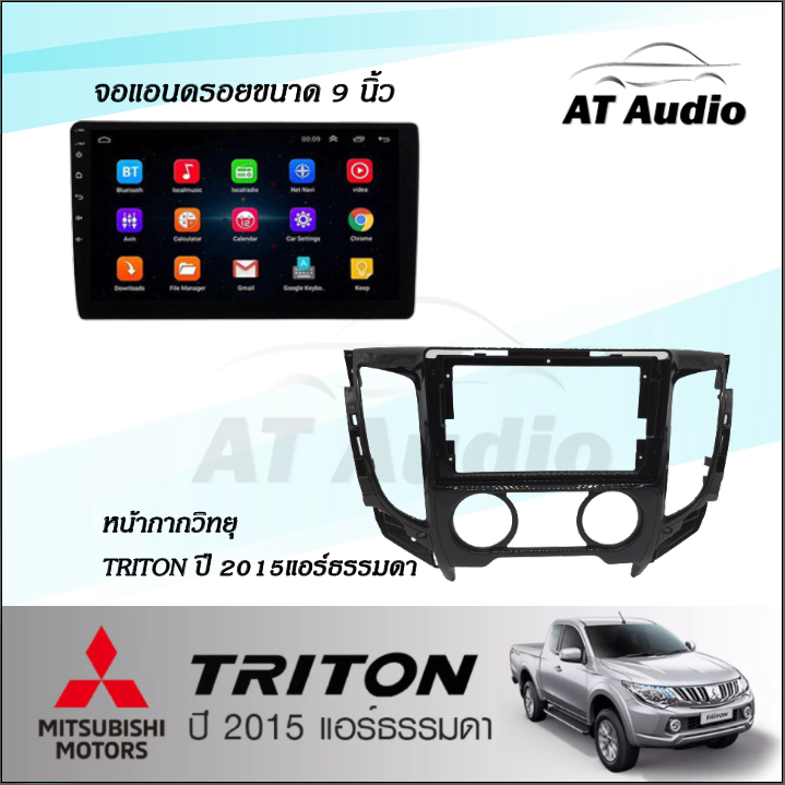 at-audio-หน้ากากวิทยุ-mitsubishi-triton-ปีรถ-2015-รุ่นแอร์ธรรมดา-หน้ากาก-จอแอนดรอยขนาด-9-นิ้ว-พร้อมปลั๊กต่อตรงรุ่น-แถมฟรีกล้องถอย-led