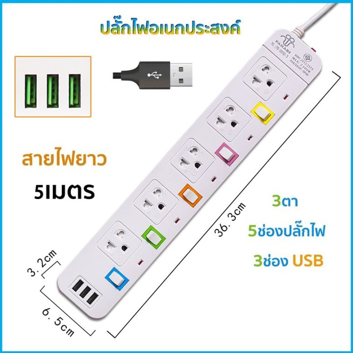 มาใหม่-moju-pn-ปลั๊กไฟ-usb-3ช่อง-สาย-5-เมตร-รางปลั๊กไฟ-สวิตซ์เปิด-ปิดแยก-เบรกเกอร์ตัดไฟ-รางปลั๊กไฟ-ปลั๊ก-3-ตา-ปลั๊กพ่วง-คุ้มสุดสุด-เบรก-เกอร์-กัน-ดูด-เบรก-เกอร์-ไฟ-บ้าน-เบรก-เกอร์-3-เฟส-เซฟตี้-เบรก-เก