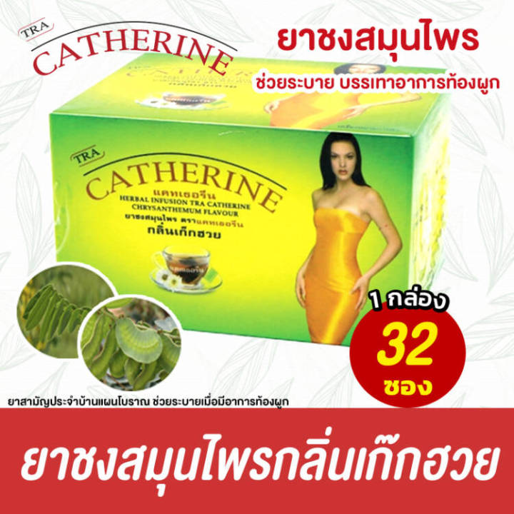 Catherine Herbal Slimming Tea Chysanthemum Flavor 32 Teabags