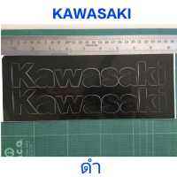 สติ๊กเกอร์ คาวาซากิ ติดถัง KAWASAKI ตัวหนังสือ สีดำ แบบด้าน