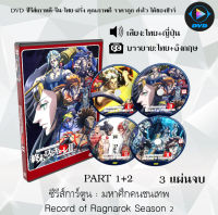 DVD เรื่อง มหาศึกคนชนเทพ (Record of Ragnarok) 2ซีซั่น  (พากย์ไทย+ซับไทย)