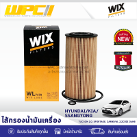 WIX ไส้กรองน้ำมันเครื่อง HYUNDAI/KIA: TUCSON 2.0L, SPORTAGE, CARNIVAL 2.2LCRDI D4HB ทูซอน 2.0L, สปอร์ตเทจ, คาร์นิวัล 2.2LCRDI D4HB*