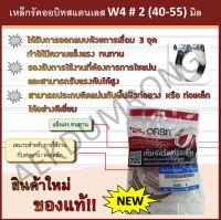 เหล็กรัดออบิทสแตนเลส   W4  #  2 (40-55) มิล