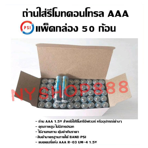 ถ่าน-psi-ใส่รีโมทคอนโทรล-aaa-แพ็คกล่อง-50-ก้อน