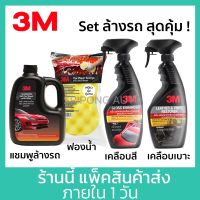 [ขายดี]   SET ล้างรถ สุดคุ้ม (4อย่าง) แชมพูล้างรถ + ฟองน้ำ + เคลือบสี + เคลือบเบาะ