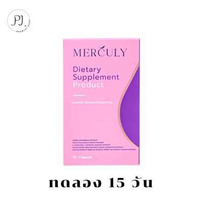 เมอคิวลี่ (ผลิตภัณฑ์เสริมอาหาร) 1 กล่อง Merculy Dietary Supplement Product สูตรกู้หุ่นพังช่วยให้อิ่มนาน คุมหิวได้ดี ลดการทานจุกจิก ขนาด 15 แคปซูล