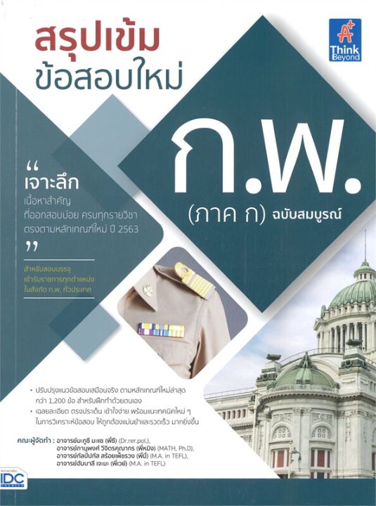 หนังสือ-สรุปเข้ม-ข้อสอบใหม่-ก-พ-ภาค-ก-ฉบับสมบูรณ์