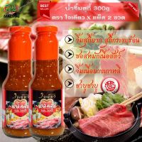 แพ็คสุดคุ้ม 2ขวด น้ำจิ้มสุกี้ ขนาด 300g Sukiyaki sauce