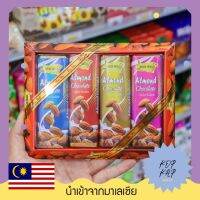 สินค้านำเข้าจาก มาเลเซีย HER WEI Almonds Chocolate แบบแพ็ค 30กรัม*4แพ็ค (002002)