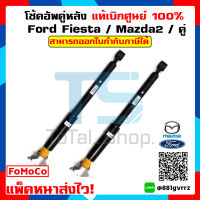 โช้คอัพหลัง มาสด้า2 ฟอร์ดเฟียสต้า Mazda2 / Ford Fiesta / แท้เบิกศูนย์ !! Rear Shock absorber