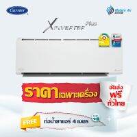 แอร์ติดผนัง Carrier Inverter X-inverter Plus (42TVAB-W) (สีขาว) ส่งฟรี