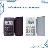 เครื่องคิดเลข Casio HL-820LV ขนาดพกพา ของแท้ มี สคบ ทุกชิ้น ( 1 เครื่อง )