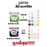 ( Pro+++ ) สุดคุ้ม สีน้ำ สีน้ำอะคริลิค LOTTO ภายใน &amp; ภายนอก ชนิดด้าน สีทาบ้าน ลอตโต ขนาด 3.5ลิตร 1 แกลลอน ราคาคุ้มค่า อุปกรณ์ ทาสี อุปกรณ์ ทาสี บ้าน อุปกรณ์ ทาสี ห้อง อุปกรณ์ ใน การ ทาสี