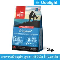 ORIJEN อาหารสุนัข เกรดซุปเปอร์พรีเมี่ยม โอริเจน สำหรับ สุนัข ทุกสายพันธุ์ 2 กก. (1 ถุง) Orijen Original Adult All Breed Dog Food 2 Kg (1 bag)