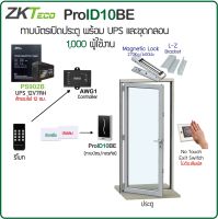 ZKTeco ProID10 คีย์การ์ดกันน้ำ ชุดกลอนแม่เหล็ก 600 ปอนด์ พร้อมบอร์ดควบคุม 1000 ผู้ใช้ สวิทซ์ No Touch ไม่ต้องสัมผัส