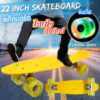 เสกตบอด Skateboard สเก็ตบอร์ดล้อมีไฟ กีฬาสเก็ตบอร์ด สเก็ตบอด สเก็ตบอร์ด 4 ล้อ สเกตบอร์ด สเก็ตบอร์ดพลาสติก PU สเก็ตบอร์ด [ขนาด 22 นิ้ว] [สีเหลือง]