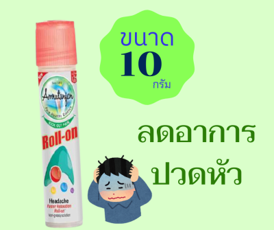 โรลออน ลดไมเกรน ขนาด 10 ml.