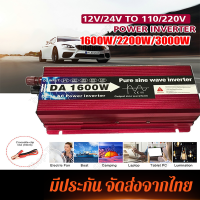 อินเวอร์เตอร์12v เวอร์เตอร์เพียวซายแท้ 1600Ｗ รุ่น12v to 220v ตัวแปลงไฟDC เป็น AC ตัวแปลงไฟรถ pure sine wave inverterอินเวอร์เตอร์ 1600W 12/24V Inverter pure sine wave อินเวอร์เตอร์เพียวซายเวฟ ราคาถูกสุด พร้อมส่งจากไทย