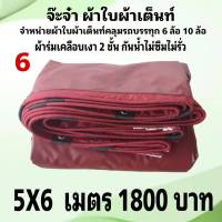 ผ้าใบผ้าเต็นท์ เงา2ชั้น ขนาดคลุมรถ 6 ล้อ 5 X 6 เมตร 1800  บาท