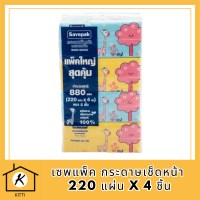 [พร้อมส่ง!!!] เซพแพ็ค กระดาษเช็ดหน้า 220 แผ่น x 4 ชิ้น Savepak Facial Tissue 220 Sheets x 4 Pcs รหัสสินค้ารหัสสินค้า MUY909111S