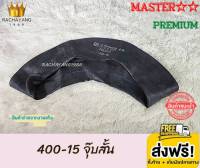 Master มาสเตอร์ ยางในขอบ15 4.00-15 , 400-15 จุ๊บสั้น รุ่น Premium ส่งฟรี (1เส้น) โปรโมชั่น ยางในคุณภาพสูง เนื้อยางเหนียวหนาทนทาน ยางใน ร้านยางใกล้ฉัน