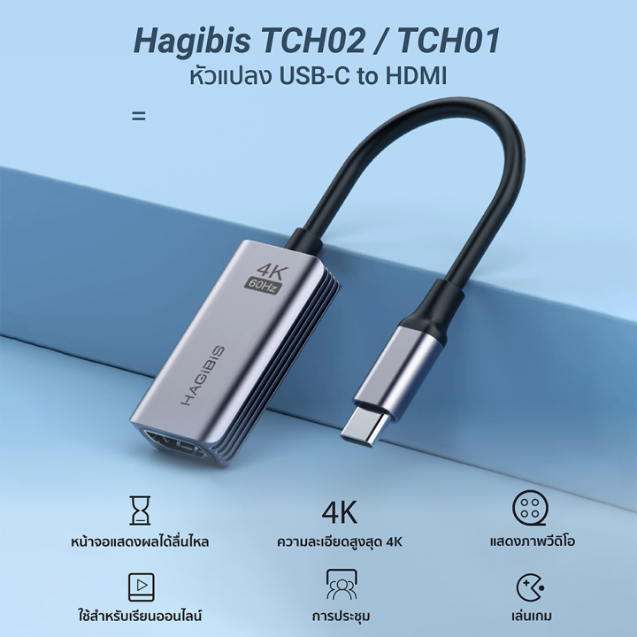 ราคาพิเศษ-499-บ-hagibis-tch01-tch02-หัวแปลง-type-c-to-hdmi-ความละเอียด-4k-60hz-30hz-1y