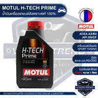 MOTUL H-TECH PRIME 5W40 ขนาด 1 ลิตร ใช้ได้ทั้งเบนซินและดีเซล น้ำมันเครื่องรถยนต์สังเคราะห์แท้ 100% เหมาะกับรถแต่ง และรถยนต์ใช้งานทั่วไป