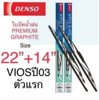 DENSO ใบปัดน้ำฝน Toyota Vios ปี 2003 ตัวแรก รุ่นDCP GRAPHITE ขนาด 22+14 นิ้ว ก้านเหล็ก ยางเครือบกราไฟท์