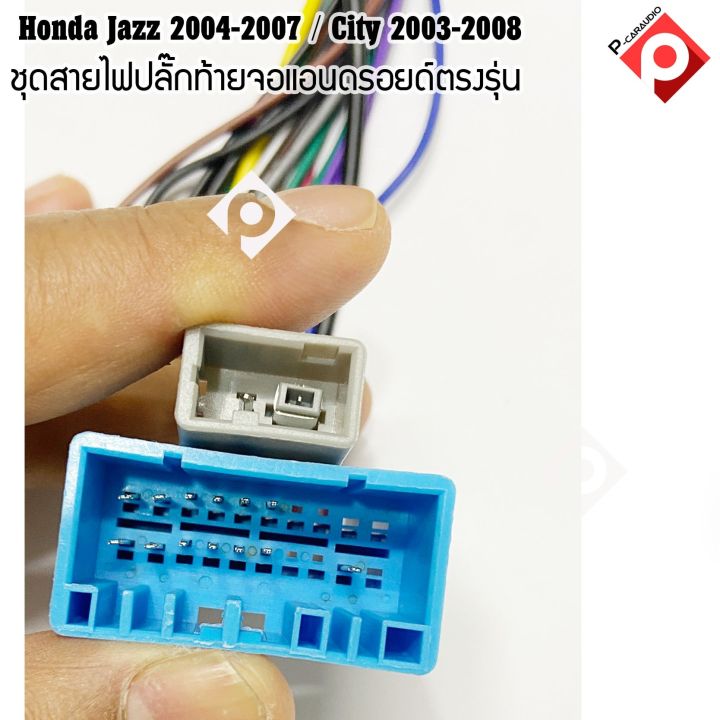 ชุดสายปลั๊กตรงรุ่นhonda-jazz-2004-2007-city-2003-2008-สำหรับใส่จอแอนดรอยตรงรุ่น-เครื่องเสียงรถยนต์-เครื่อง-เสียง-ติด-รถยนต์-android16pin