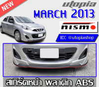 สเกิร์ตแต่งหน้า MARCH 2013-2020 ลิ้นหน้า ทรงNIS-MO พลาสติก ABS งานดิบ ไม่ทำสี