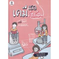 ส่งฟรี หนังสือ  หนังสือ  เคมีเธอกับฉัน  เก็บเงินปลายทาง Free shipping