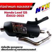 ท่อผ่าหมก ท่อผ่าดัง LEAD125 หลีด4วาว HONDA งานชาญสปีดป้ายเลส ผ่าแป้ปตะแกรงแสียงนุ่ม คอ25ออก32 จุก 40 LEAD125 หรีด125 CHANSPEED