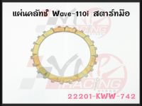 แผ่นคลัทช์ สำหรับ WAVE-110I สตาร์ทมือ รหัส 22201-KWW-742 เกรดA