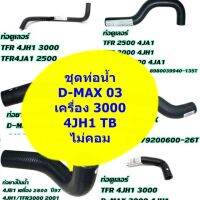 ชุดท่อน้ำ D-MAX 03 เครื่อง 3000 ไม่คอม