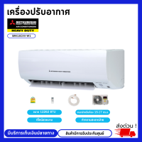 MITSUBISHI HEAVY DUTY เครื่องปรับอากาศ แอร์ ติดผนัง รุ่น SRK/SRC13CXV-W1 ขนาด 12,262 BTU  Standard Non-Inverter ( เครื่องเปล่า ไม่รวมติดตั้ง)