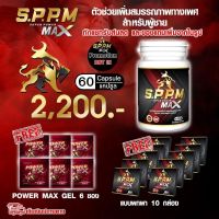(ส่งฟรี+ของแถม) ซุปเปอร์พาวเวอร์แมกซ์ Super Power Max SPPM (1 กระปุก 60 แคปซูล) อาหารเสริมสำหรับท่านชาย S.P.P.M