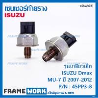 ***ราคาพิเศษ***ของใหม่แท้ Isuzu เซนเซอร์ท้ายราง รุ่นเกลียวเล็ก Isuzu Dmax,Mu-7  ปี 2007-2012 (8-98181616-0/8-98181616-0/45PP3-8) (พร้อมจัดส่ง)