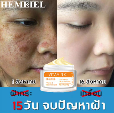 HEMEIEL ครีม ทาฝ้า กระ/ครีมหน้าขาว7วัน/ครีมบำรุงหน้า/วิตซี vit c 30g