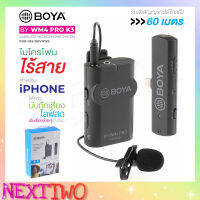 BOYA BY-WM4 PRO-K3 ไมค์อัดเสียง MICROPHONE SYSTEM FOR IOS DEVICES ไมค์โครโฟน ไร้สายใช้สำหรับอุปกรณ์ IOS ของแท้ 100% Nexttwo