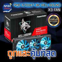 Powercolor Radeon RX 6700XT 12G Hell Hound GDDR6 ถูกและคุ้มที่สุด