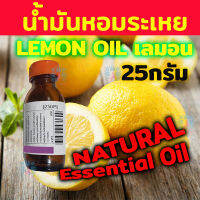 น้ำมันหอมระเหย Essential Oil เลมอน LEMON HH-CP สกัดเข้มข้น จากธรรมชาติ 25 กรัม Kaew Kalaya (ไม่ใช่ กลิ่น Fragrance สังเคราะห์ ) เตาอโรม่า เครื่องพ่น Natural