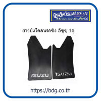 ISUZU ยางบังโคลนรถซิ่ง อีซูซุ 1คู่