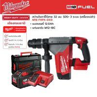 Milwaukee - M18 FHPX-0X0 สว่านโรตารี่ไร้สาย 18 โวลต์ 32 มม. 3 ระบบ พร้อมแบตเตอรี่ 12.0Ah และแท่นชาร์จ M12-18C