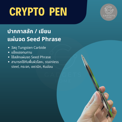 CryptoPen ปากกาสลักแผ่นจดSeed Phrase ปากกาเขียนแผ่นคริปโต ปากกาสลักแผ่นเก็บSeed Phrase แท่งเหล็กเขียนแผ่นคริปโต Crypto Wallet Seed Phrase