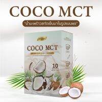 น้ำมันมะพร้าวสกัดเย็นแบบผง COCO OIL POWDER KETO คีโต ทานได้ COCO MCT แบรนด์ Always (10ซอง X 1กล่อง)