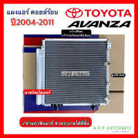 แผงแอร์ อแวนซ่า ปี2004-2011 พร้อมไดเออร์ (JT014) Toyota Avanza น้ำยาแอร์ r-134a คอยล์ร้อน รังผึ้งแอร์ โตโยต้า